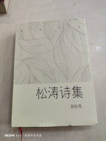 松涛诗集