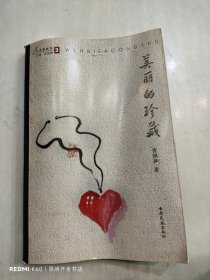 美丽的珍藏