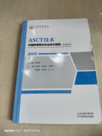 中国肿瘤整合诊治技术指南（CACA）”丛书：ASCT技术