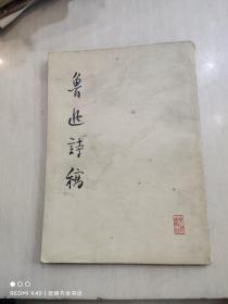 鲁迅诗稿