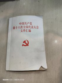中国共产党第十六次全国代表大会文件