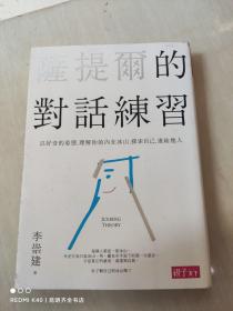 萨提尔的对话练习：以好奇的姿态，理解你的内在冰山，探索自己，连结他人 李崇建/亲子天下