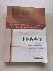 中医内科学（新世纪第4版 供中医学、针灸推拿学等专业用）/全国中医药行业高等教育“十三五”规划教材