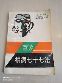 望诊相病七十七法