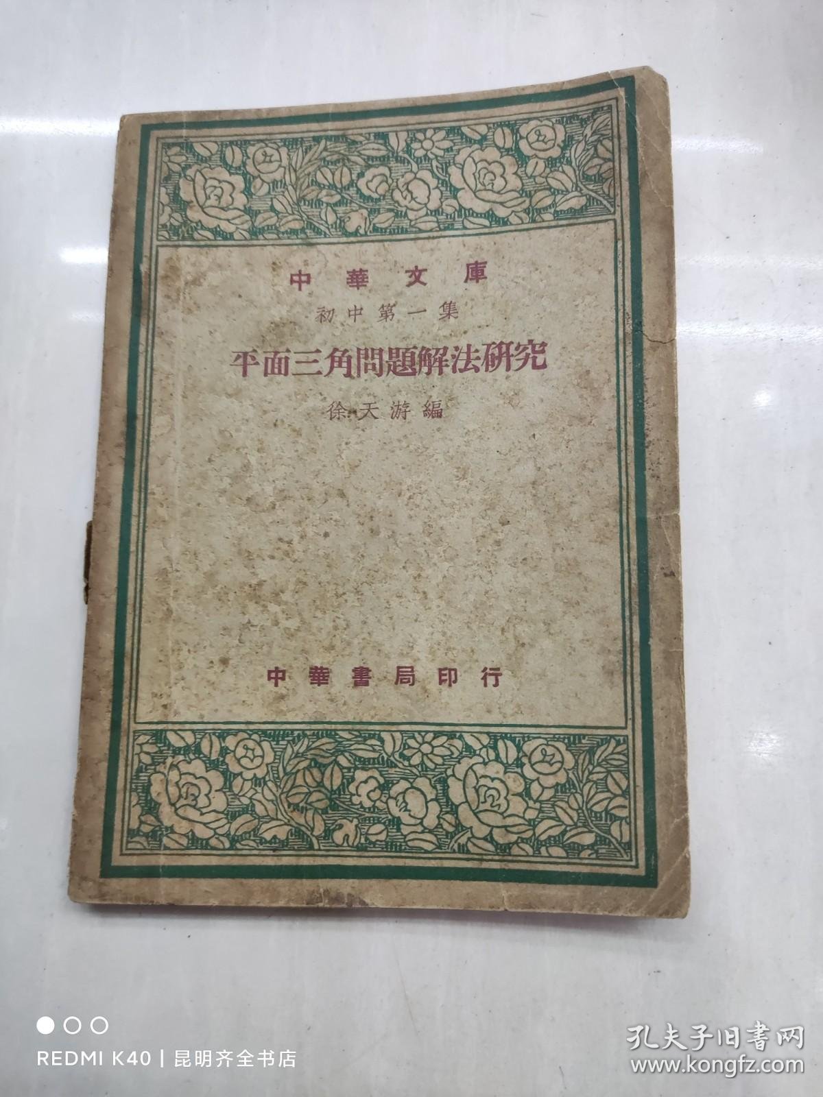 中华文库初中第一集平面三角问题解法研究 孔夫子旧书网