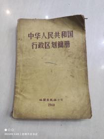 中华人民共和国行政区划简册1960年