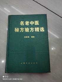 名老中医秘方验方精选