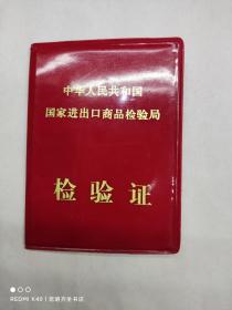 中华人民共和国国家进出口商品检验局 90年代检验证