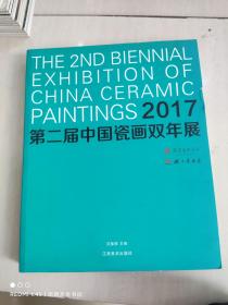 2017第二届中国瓷画双年展