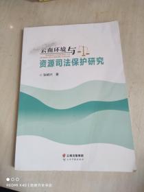 云南环境与资源司法保护研究