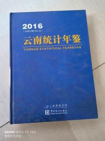 云南统计年鉴  2016  汉英对照