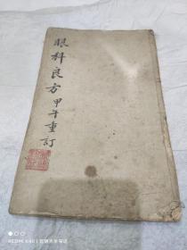 眼科良方（1857年）古寿春天水氏存诚堂汇刊