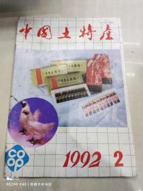 中国土特产 杂志 1992年第2期