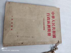 中华人民共和国行政区划简册+1954年全行政区划变动情况（2本合售）