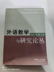 外语教学与研究论丛