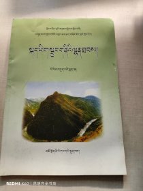 语文同步练习册 七年级 下册 藏文
