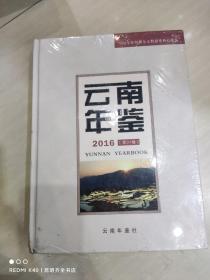 云南年鑒 2016