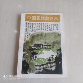 中国画题款艺术