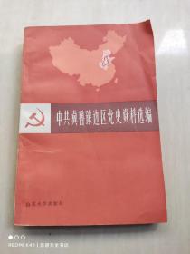 中共冀鲁豫边区党史资料选编 第一辑 上册