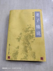 老子他说
