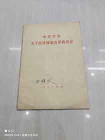 中共中央关于经济体制改革的决定