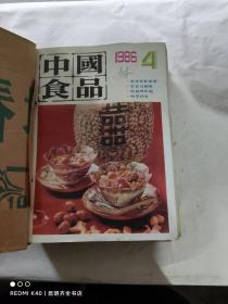 中国食品 1986年第4-12期、1987年1-12期、1988年第1期（订在一起22期合售）