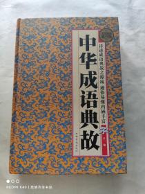 国学典藏书系：中华成语典故（全民阅读提升版）