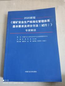 《煤矿安全生产标准化管理体系基本要求及评分方法（试行）》专家解读（2020新版）