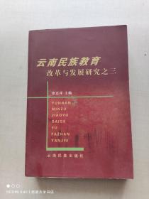 云南民族教育改革与发展研究之三