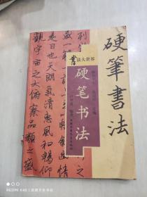 硬笔书法