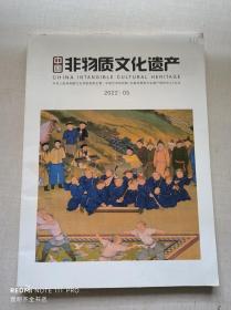 中国非物质文化遗产 2022.05  双月刊