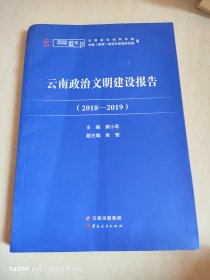 云南政治文明建设报告 2018-2019
