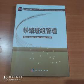 铁路班组管理/高速铁路客运乘务专业教材系列·高等职业教育“十三五”规划教材