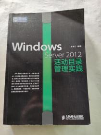 Windows Server 2012活动目录管理实践