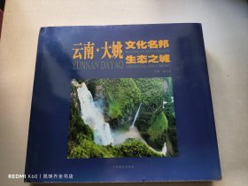 云南，大姚，文化名邦生态之城画册