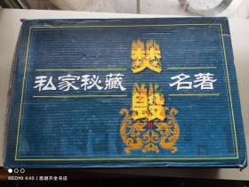 私家秘藏焚毁名著 全16卷
