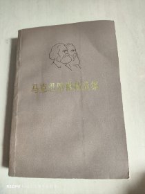 马克思恩格斯选集 1