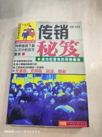 传销秘笈:成功经营你的传销事业