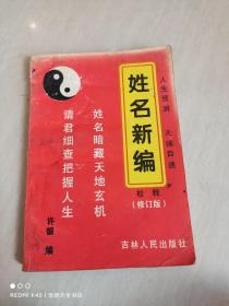 姓名新编校释