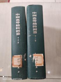 中国高等植物图鉴 第三册、第四册