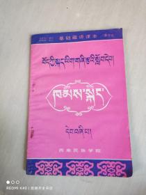基础藏语课本 康方言 第四册