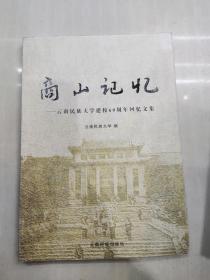 商山记忆 : 云南民族大学建校60年回忆文集