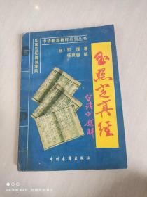 玉照定真经