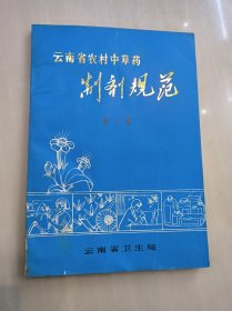 云南省农村中草药制剂规范 第三集