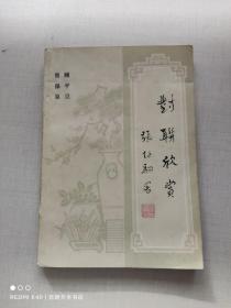 对联欣赏
