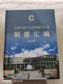 云南中烟工业有限责任公司制度汇编(2017年)