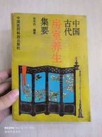 中国古代房室养生集要