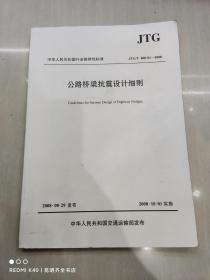 中华人民共和国行业推荐性标准（JTG/TB02-01-2008）：公路桥梁抗震设计细则