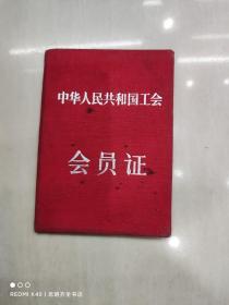 中华人民共和国工会 会员证（50年代工会会员证）