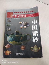 古董名壶鉴赏 中国紫砂